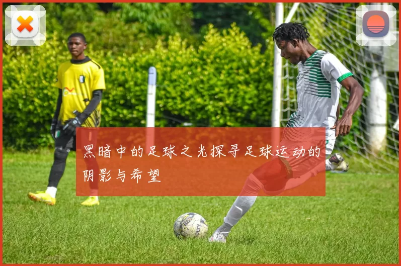 黑暗中的足球之光探寻足球运动的阴影与希望
