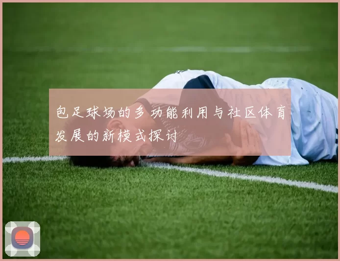 包足球场的多功能利用与社区体育发展的新模式探讨